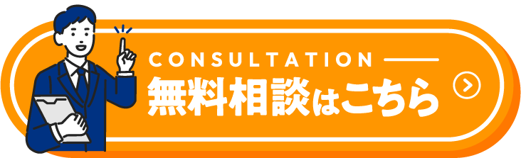 無料相談はこちら