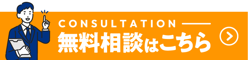無料相談はこちら
