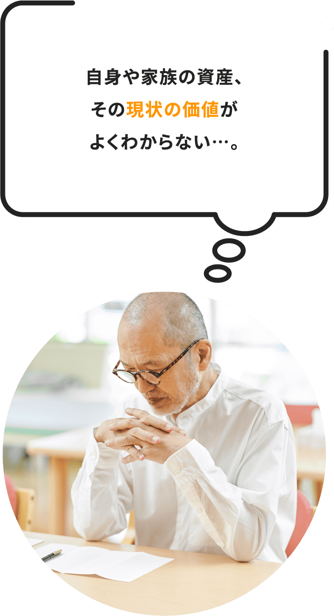 自身や家族の資産、その現状の価値がよくわからない…。