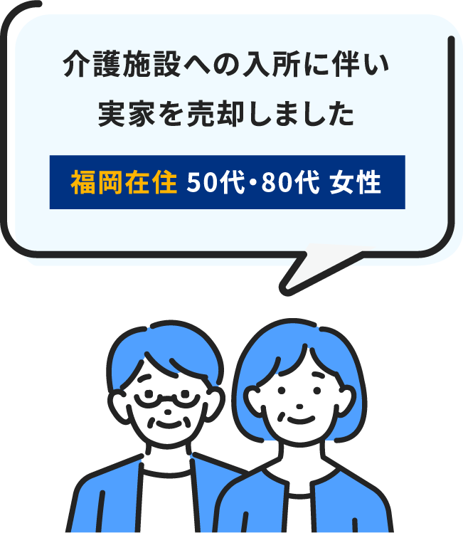 介護施設への入所に伴い実家を売却しました
