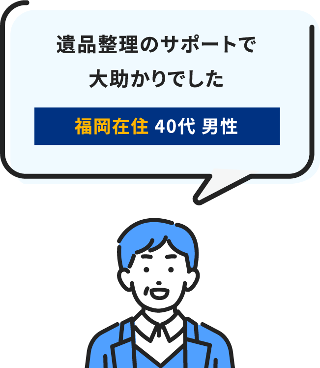 遺品整理のサポートで大助かりでした
